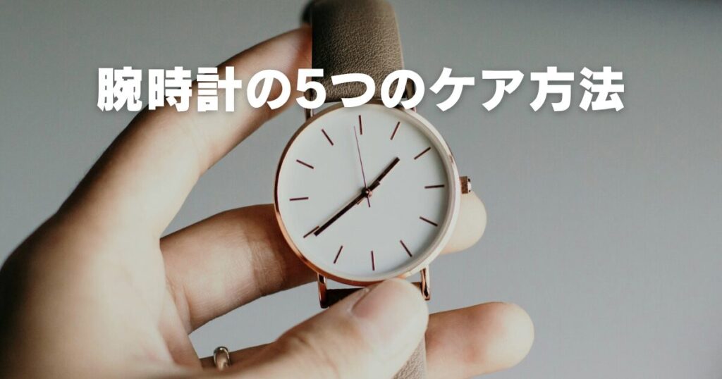 watch-care-method
